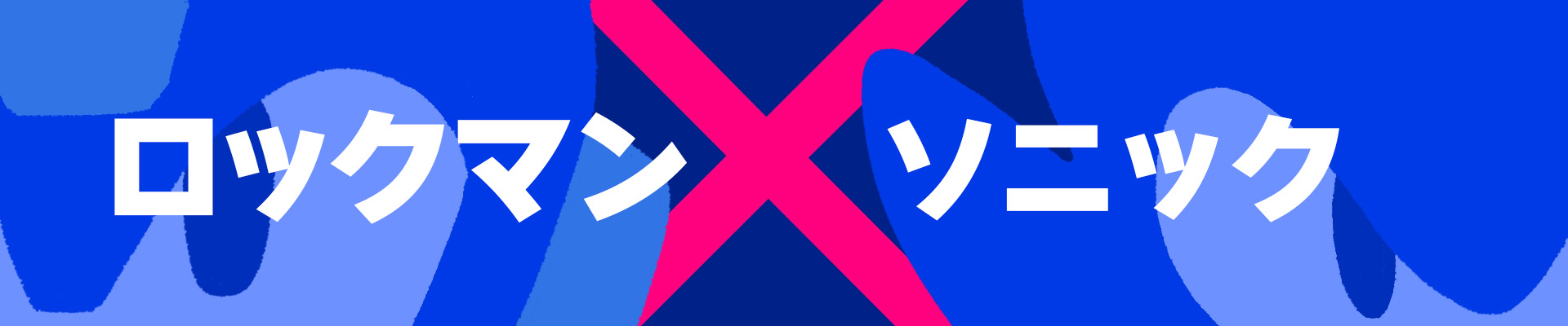ロックマン×ソニックバナー